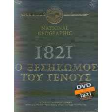 1821 Ο ΞΕΣΗΚΩΜΟΣ ΤΟΥ ΕΘΝΟΥΣ