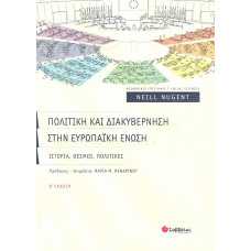ΠΟΛΙΤΙΚΗ ΚΑΙ ΔΙΑΚΥΒΕΡΝΗΣΗ ΣΤΗΝ ΕΥΡΩΠΑΙΚΗ ΕΝΩΣΗ