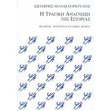 Η ΤΡΑΓΙΚΗ ΑΝΑΓΝΩΣΗ ΤΗΣ ΙΣΤΟΡΙΑΣ