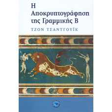 Η ΑΠΟΚΡΥΠΤΟΓΡΑΦΗΣΗ ΤΗΣ ΓΡΑΜΜΙΚΗΣ Β