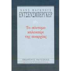 ΤΟ ΣΥΝΤΟΜΟ ΚΑΛΟΚΑΙΡΙ ΤΗΣ ΑΝΑΡΧΙΑΣ