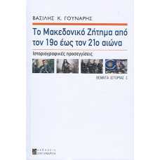 ΤΟ ΜΑΚΕΔΟΝΙΚΟ ΖΗΤΗΜΑ ΑΠΟ ΤΟΝ 19ο ΕΩΣ ΤΟΝ 21ο ΑΙΩΝΑ