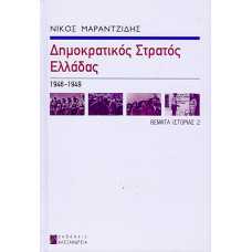 ΔΗΜΟΚΡΑΤΙΚΟΣ ΣΤΡΑΤΟΣ ΕΛΛΑΔΑΣ 1946-1949