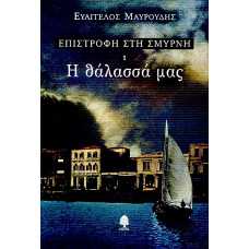 ΕΠΙΣΤΡΟΦΗ ΣΤΗ ΣΜΥΡΝΗ:1.Η ΘΑΛΑΣΣΑ ΜΑΣ