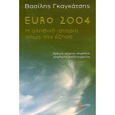 EURO 2004:Η ΑΛΗΘΙΝΗ ΙΣΤΟΡΙΑ ΟΠΩΣ ΤΗΝ ΕΖΗΣΑ