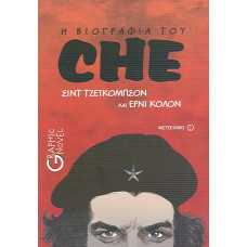 Η ΒΙΟΓΡΑΦΙΑ ΤΟΥ CHE