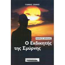 ΜΑΡΚΟΣ ΒΡΑΝΑΣ:Ο ΕΚΔΙΚΗΤΗΣ ΤΗΣ ΣΜΥΡΝΗΣ