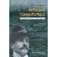 ΠΕΡΙΚΛΗΣ ΓΙΑΝΝΟΠΟΥΛΟΣ:ΕΚΑΤΟΝΤΑΕΤΙΑ 1910-2010