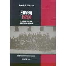 ΞΑΝΘΗ 1923:Η ΚΑΘΗΜΕΡΙΝΗ ΖΩΗ ΚΑΙ ΙΣΤΟΡΙΚΑ ΣΤΟΙΧΕΙΑ