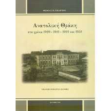 ΑΝΑΤΟΛΙΚΗ ΘΡΑΚΗ ΣΤΑ ΧΡΟΝΙΑ 1920-1921-1922 ΚΑΙ 1932 τ.Α