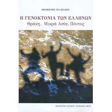 Η ΓΕΝΟΚΤΟΝΙΑ ΤΩΝ ΕΛΛΗΝΩΝ ΘΡΑΚΗ,ΜΙΚΡΑ ΑΣΙΑ,ΠΟΝΤΟΣ