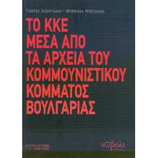 ΤΟ ΚΚΕ ΜΕΣΑ ΑΠΟ ΤΑ ΑΡΧΕΙΑ ΤΟΥ ΚΟΜΜΟΥΝΙΣΤΙΚΟΥ ΚΟΜΜΑΤΟΣ ΒΟΥΛΓΑΡΙΑΣ