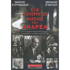 CIA Ο ΑΠΟΡΡΗΤΟΣ ΦΑΚΕΛΟΣ ΤΟΥ ΑΝΔΡΕΑ