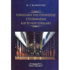 Η ΒΑΣΙΛΙΚΗ ΤΗΣ ΓΕΝΝΗΣΕΩΣ ΣΤΗ ΒΗΘΛΕΕΜ ΚΑΙ ΤΟ ΑΓΙΟ ΣΠΗΛΑΙΟ