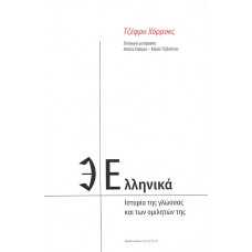 ΕΛΛΗΝΙΚΑ:ΙΣΤΟΡΙ ΤΗΣ ΓΛΩΣΣΑΣ ΚΑΙ ΤΩΝ ΟΜΙΛΗΤΩΝ ΤΗΣ