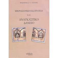 ΜΙΚΡΑΣΙΑΤΙΚΗ ΕΚΣΤΡΑΤΕΙΑ ΚΑΙ ΑΝΑΓΚΑΣΤΙΚΟ ΔΑΝΕΙΟ