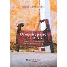 ΗΜΕΡΟΛΟΓΙΟ 2011:ΟΙ ΩΡΑΙΕΣ ΜΕΡΕΣ-ΑΛΕΞΑΝΔΡΟΥΠΟΛΗ