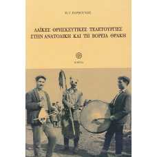 ΛΑΙΚΕΣ ΘΡΗΣΚΕΥΤΙΚΕΣ ΤΕΛΕΤΟΥΡΓΙΕΣ ΣΤΗΝ ΑΝΑΤΟΛΙΚΗ ΚΑΙ ΤΗ ΒΟΡΕΙΑ ΘΡ