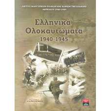 ΕΛΛΗΝΙΚΑ ΟΛΟΚΑΥΤΩΜΑΤΑ 1940-1945