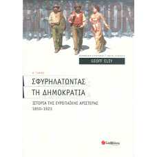 ΣΦΥΡΗΛΑΤΩΝΤΑΣ ΤΗ ΔΗΜΟΚΡΑΤΙΑ 1 (1850-1923)