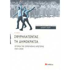 ΣΦΥΡΗΛΑΤΩΝΤΑΣ ΤΗ ΔΗΜΟΚΡΑΤΙΑ 2 (1923-2000)