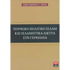 ΤΟΥΡΚΙΚΟ ΠΟΛΙΤΙΚΟ ΙΣΛΑΜ ΚΑΙ ΙΣΛΑΜΙΣΤΙΚΑ ΔΙΚΤΥΑ ΣΤΗ ΓΕΡΜΑΝΙΑ