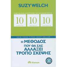10 ΛΕΠΤΑ 10 ΜΗΝΕΣ 10 ΧΡΟΝΙΑ Η ΜΕΘΟΔΟΣ ΠΟΥ ΘΑ ΣΑΣ ΑΛΛΑΞΕΙ ΤΡΟΠΟ Σ