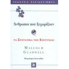 ΑΝΘΡΩΠΟΙ ΠΟΥ ΞΕΧΩΡΙΖΟΥΝ:ΤΑ ΣΥΣΤΑΤΙΚΑ ΤΗΣ ΕΠΙΤΥΧΙΑΣ