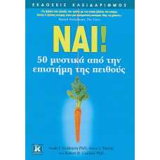 ΝΑΙ! 50 ΜΥΣΤΙΚΑ ΑΠΟ ΤΗΝ ΕΠΙΣΤΗΜΗ ΤΗΣ ΠΕΙΘΟΥΣ