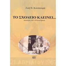 ΤΟ ΣΧΟΛΕΙΟ ΚΛΕΙΝΕΙ...ΔΙΚΤΑΤΟΡΙΑ (1967-1974) ΚΑΙ ΣΧΟΛΕΙΟ