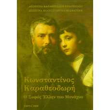 ΚΩΝΣΤΑΝΤΙΝΟΣ ΚΑΡΑΘΕΟΔΩΡΗ:Ο ΣΟΦΟΣ ΕΛΛΗΝ ΤΟΥ ΜΟΝΑΧΟΥ