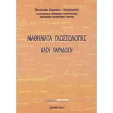 ΜΑΘΗΜΑΤΑ ΓΛΩΣΣΟΛΟΓΙΑΣ ΚΑΤΑ ΠΑΡΑΔΟΣΗ