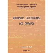 ΜΑΘΗΜΑΤΑ ΓΛΩΣΣΟΛΟΓΙΑΣ ΚΑΤΑ ΠΑΡΑΔΟΣΗ