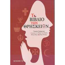 ΤΟ ΒΙΒΛΙΟ ΤΩΝ ΘΡΗΣΚΕΙΩΝ