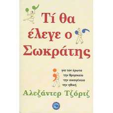 ΤΙ ΘΑ ΕΛΕΓΕ Ο ΣΩΚΡΑΤΗΣ;