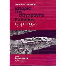 ΙΣΤΟΡΙΑ ΤΗΣ ΣΥΓΧΡΟΝΗΣ ΕΛΛΑΔΑΣ 1941-1974 τόμος Γ'