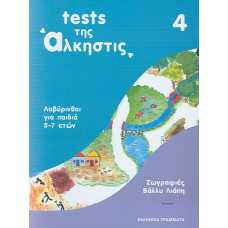 TESTS ΤΗΣ ΑΛΚΗΣΤΙΣ Νο4 (5-7 ΕΤΩΝ)