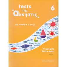 TESTS ΤΗΣ ΑΛΚΗΣΤΙΣ Νο6 (5-7 ΕΤΩΝ)