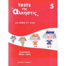 TESTS ΤΗΣ ΑΛΚΗΣΤΙΣ Νο5 (5-7 ΕΤΩΝ)