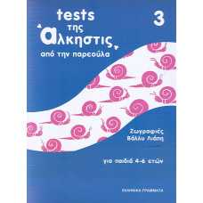 TESTS ΤΗΣ ΑΛΚΗΣΤΙΣ Νο3 (4-6 ΕΤΩΝ)