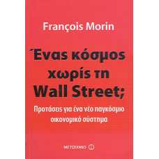 ΕΝΑΣ ΚΟΣΜΟΣ ΧΩΡΙΣ ΤΗ WALL STREET;