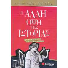 Η ΑΛΛΗ ΟΨΗ ΤΗΣ ΙΣΤΟΡΙΑΣ:ΙΣΤΟΡΙΚΑ ΑΝΕΚΔΟΤΑ