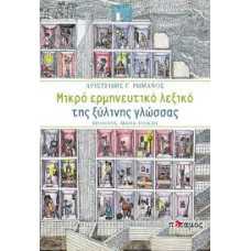 ΜΙΚΡΟ ΕΡΜΗΝΕΥΤΙΚΟ ΛΕΞΙΚΟ ΤΗΣ ΞΥΛΙΝΗΣ ΓΛΩΣΣΑΣ