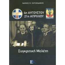 4η ΑΥΓΟΥΣΤΟΥ-21η ΑΠΡΙΛΙΟΥ:ΣΥΓΚΡΙΤΙΚΗ ΜΕΛΕΤΗ