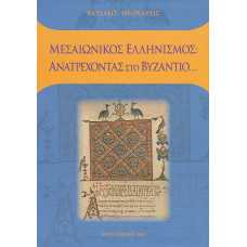 ΜΕΣΑΙΩΝΙΚΟΣ ΕΛΛΗΝΙΣΜΟΣ:ΑΝΑΤΡΕΧΟΝΤΑΣ ΣΤΟ ΒΥΖΑΝΤΙΟ...
