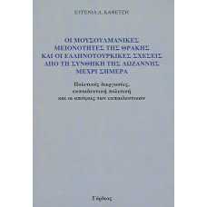 ΟΙ ΜΟΥΣΟΥΛΜΑΝΙΚΕΣ ΜΕΙΟΝΟΤΗΤΕΣ ΤΗΣ ΘΡΑΚΗΣ