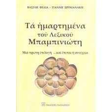 ΤΑ ΗΜΑΡΤΗΜΕΝΑ ΤΟΥ ΛΕΞΙΚΟΥ ΜΠΑΜΠΙΝΙΩΤΗ