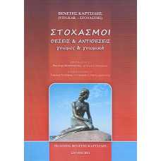 ΣΤΟΧΑΣΜΟΙ+ΤΟ ΑΝΤΙΚΛΕΙΔΙ ΤΟΥ ΝΟΥ ΚΑΙ ΤΗΣ ΨΥΧΗΣ