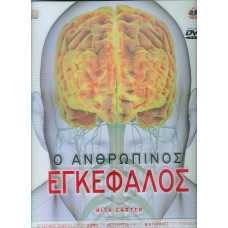 Ο ΑΝΘΡΩΠΙΝΟΣ ΕΓΚΕΦΑΛΟΣ+DVD