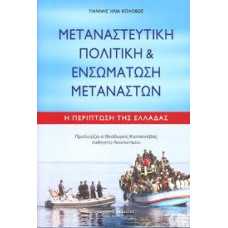 ΜΕΤΑΝΑΣΤΕΥΤΙΚΗ ΠΟΛΙΤΙΚΗ & ΕΝΣΩΜΑΤΩΣΗ ΜΕΤΑΝΑΣΤΩΝ:Η ΠΕΡΙΠΤΩΣΗ ΤΗΣ 